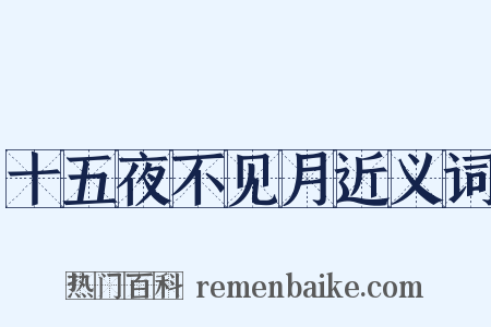 十五夜不见月近义词是什么意思的图片